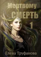 Мертвому  смерть СИ