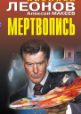 Мертвопись  Николай Леонов Алексей Макеев