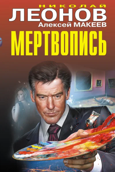 Мертвопись  Николай Леонов Алексей Макеев