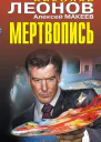 Мертвопись