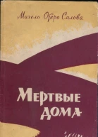 Мертвые дома
