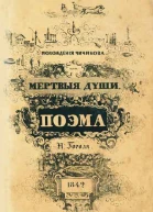 Мертвые души
