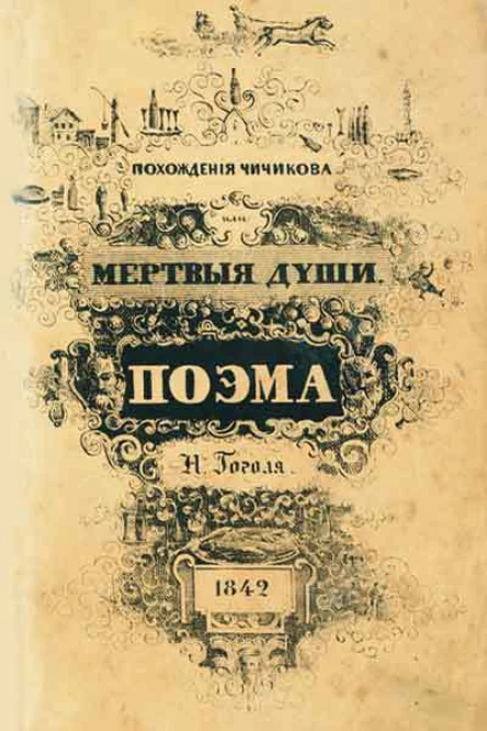 Мертвые души