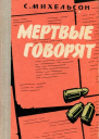 Мертвые говорят