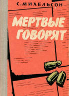 Мертвые говорят