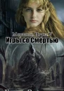 Мёртвые игры 5 Игры со смертью