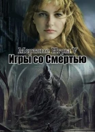 Мёртвые игры 5 Игры со смертью