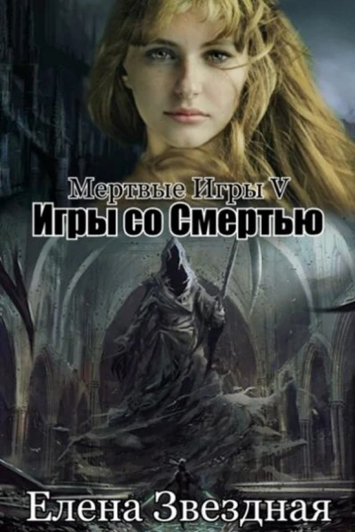 Мёртвые игры 5 Игры со смертью