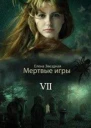Мертвые игры 7 Бой со смертью