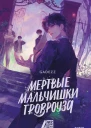 Мертвые мальчишки Гровроуза
