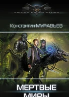 Мертвые миры