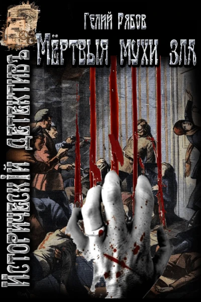 Мёртвые мухи зла