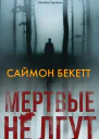 Мертвые не лгут