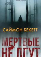 Мертвые не лгут