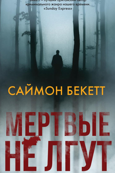 Мертвые не лгут