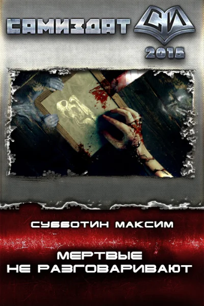 Мертвые не разговаривают СИ