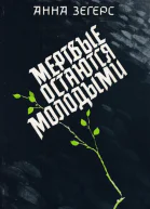 Мертвые остаются молодыми