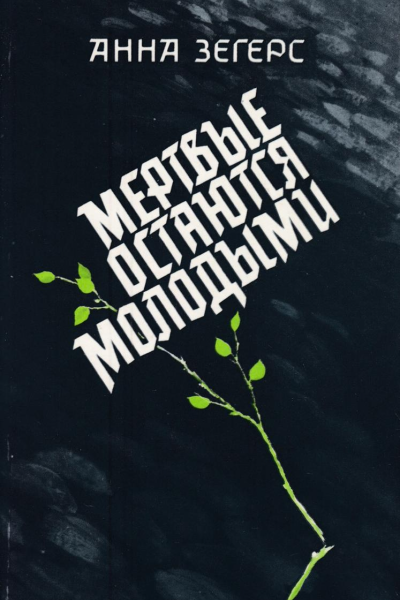 Мертвые остаются молодыми