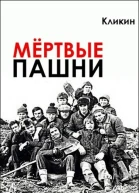 Мёртвые пашни