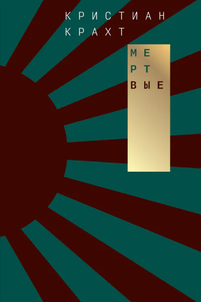 Мертвые роман