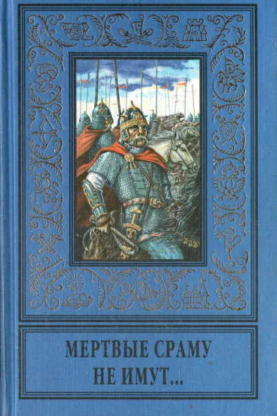 Мертвые сраму не имут сборник