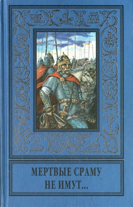 Мертвые сраму не имут сборник
