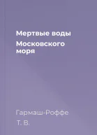 Мертвые воды Московского моря
