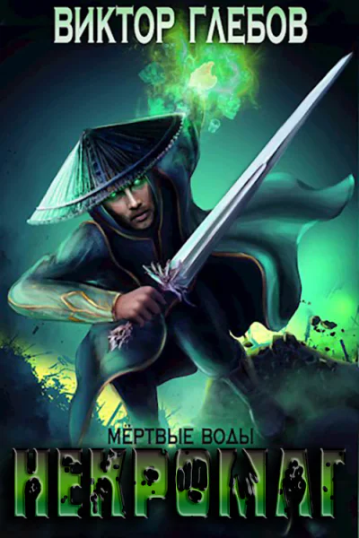 Мертвые воды СИ