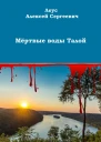 Мёртвые воды Талой
