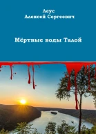 Мёртвые воды Талой