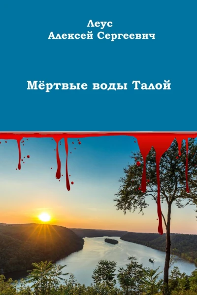 Мёртвые воды Талой