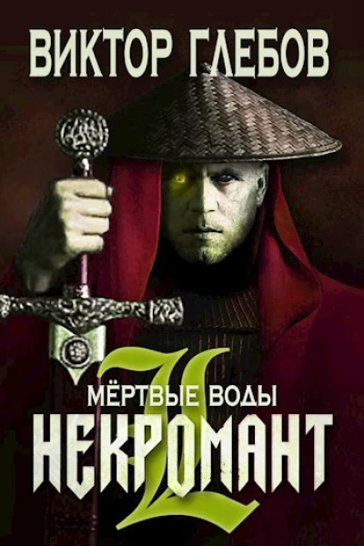 Мертвые воды