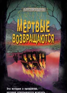 Мёртвые возвращаются  Кристофер Ламой