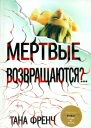 Мертвые возвращаются