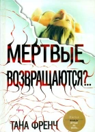 Мертвые возвращаются