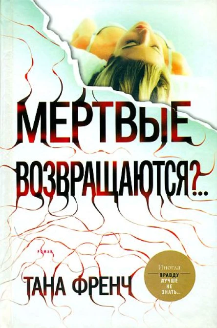 Мертвые возвращаются