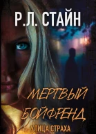Мертвый Бойфренд
