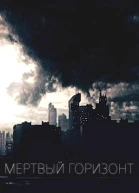 Мертвый горизонт