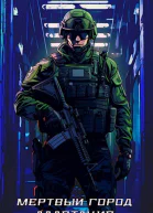 Мертвый город Адаптация