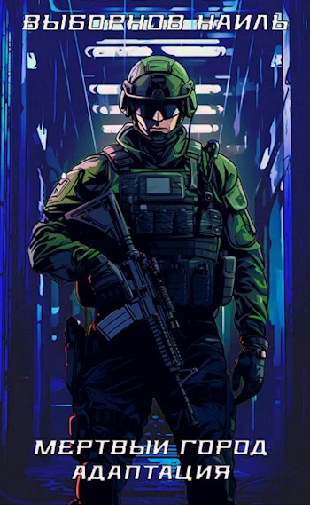 Мертвый город Адаптация
