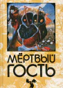 Мертвый гость Книга первая Сборник рассказов о привидениях
