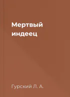 Мертвый индеец