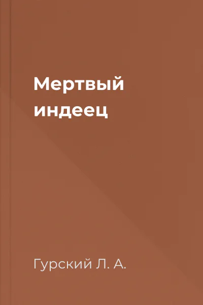 Мертвый индеец