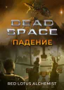 Мертвый космос Падение