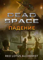 Мертвый космос Падение