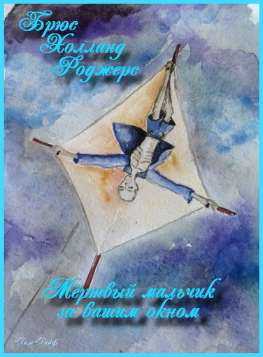 Мертвый мальчик за вашим окном ЛП