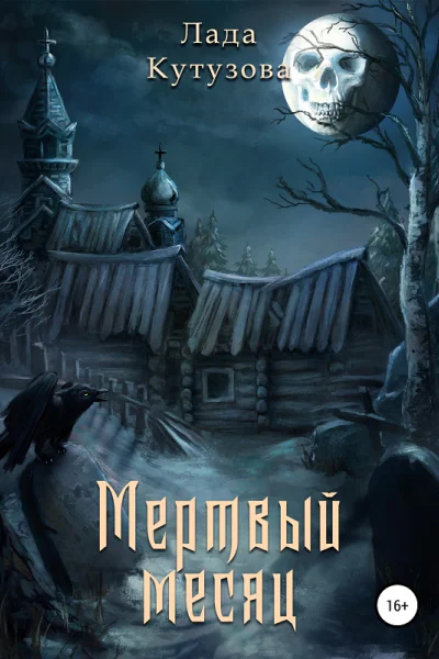 Мертвый месяц