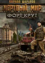 Мертвый мир Форт Крут