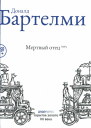 Мертвый отец