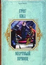 Мертвый принц